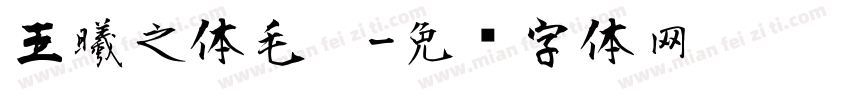 王曦之体毛笔字体转换