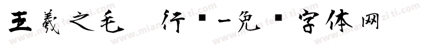 王羲之毛笔行书字体转换