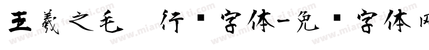 王羲之毛笔行书字体字体转换