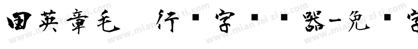 田英章毛笔行书字转换器字体转换