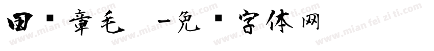 田蕴章毛笔字体转换