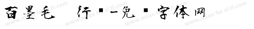 百墨毛笔行书字体转换