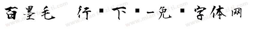 百墨毛笔行书下载字体转换