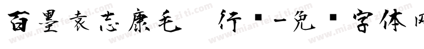百墨袁志康毛笔行书字体转换