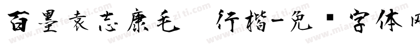 百墨袁志康毛笔行楷字体转换
