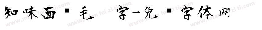 知味面馆毛笔字字体转换