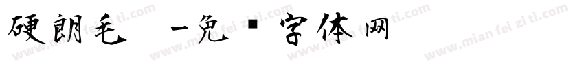 硬朗毛笔字体转换