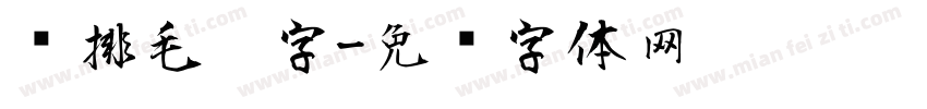 竖排毛笔字字体转换