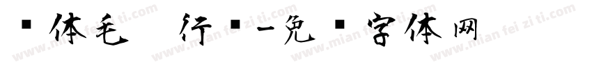 简体毛笔行书字体转换