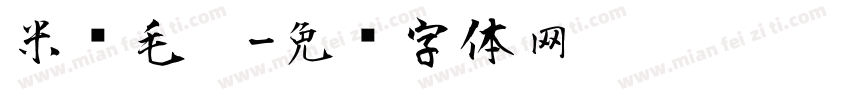 米谛毛笔字体转换