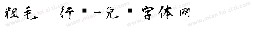 粗毛笔行书字体转换