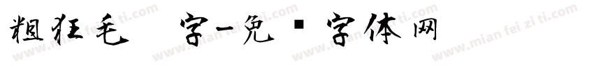 粗狂毛笔字字体转换