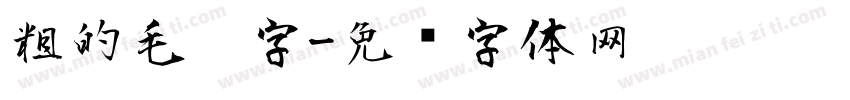粗的毛笔字字体转换