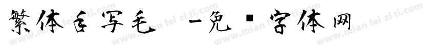 繁体手写毛笔字体转换