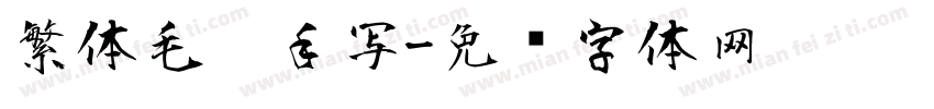 繁体毛笔手写字体转换