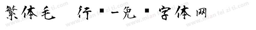繁体毛笔行书字体转换