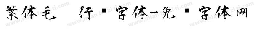 繁体毛笔行书字体字体转换