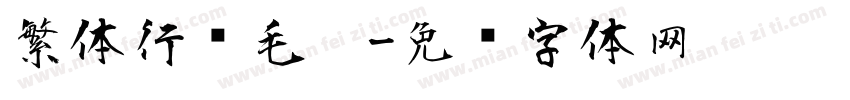 繁体行书毛笔字体转换