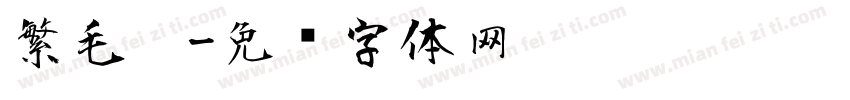 繁毛笔字体转换