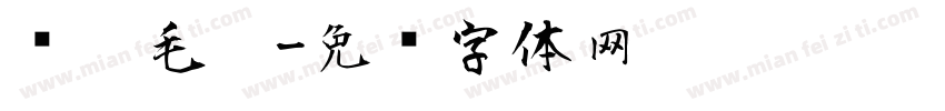 练笔毛笔字体转换
