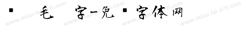练笔毛笔字字体转换