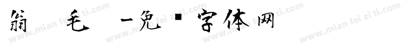 翁运毛笔字体转换