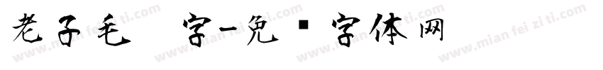 老子毛笔字字体转换