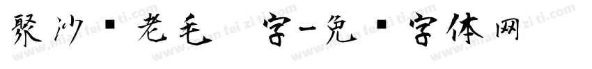 聚沙养老毛笔字字体转换