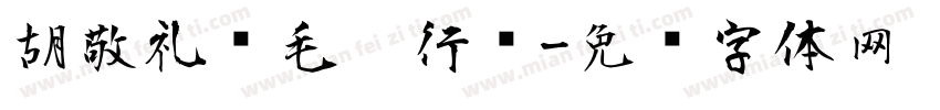 胡敬礼劲毛笔行书字体转换