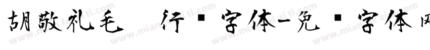 胡敬礼毛笔行书字体字体转换