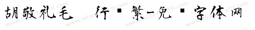 胡敬礼毛笔行书繁字体转换