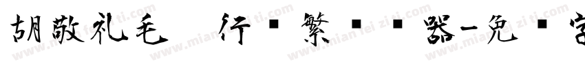 胡敬礼毛笔行书繁转换器字体转换