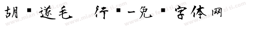 胡问遂毛笔行书字体转换