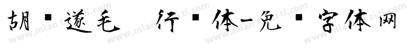 胡问遂毛笔行书体字体转换