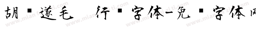 胡问遂毛笔行书字体字体转换