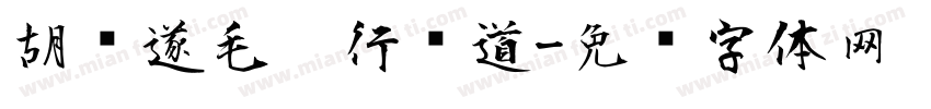 胡问遂毛笔行书道字体转换