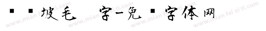 苏东坡毛笔字字体转换
