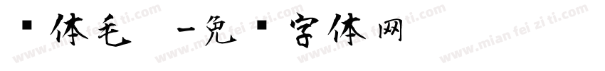 苏体毛笔字体转换