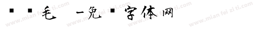 苏轼毛笔字体转换