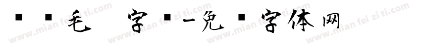 苏轼毛笔字库字体转换