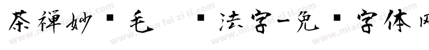 茶禅妙语毛笔书法字字体转换