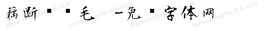 藕断丝连毛笔字体转换