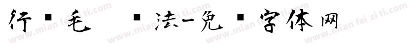 行书毛笔书法字体转换