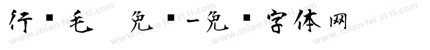 行书毛笔免费字体转换