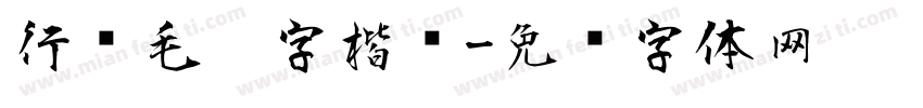行书毛笔字楷书字体转换