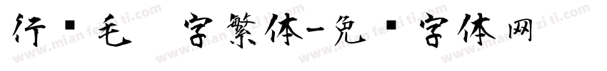 行书毛笔字繁体字体转换