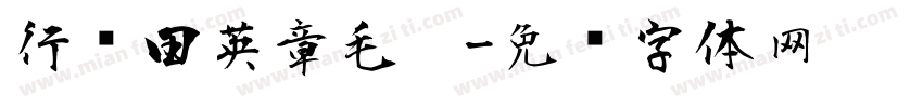 行书田英章毛笔字体转换