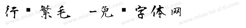 行书繁毛笔字体转换