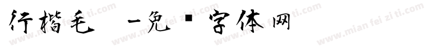 行楷毛笔字体转换