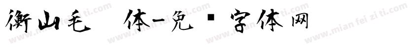 衡山毛笔体字体转换